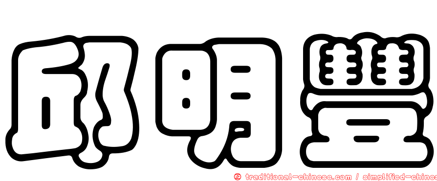 邱明豐