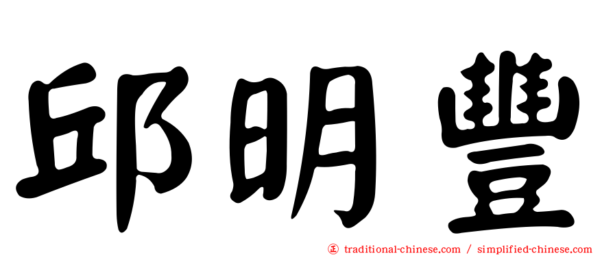 邱明豐