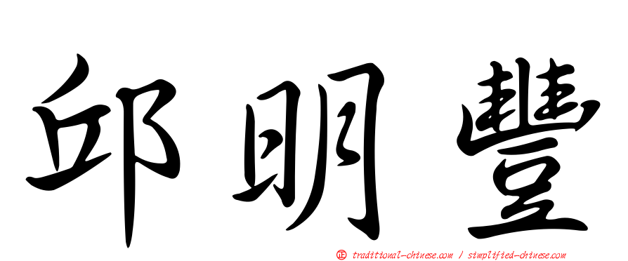 邱明豐