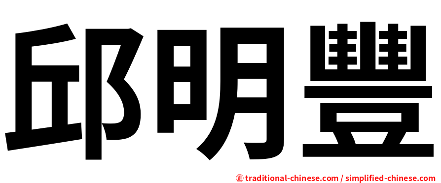 邱明豐