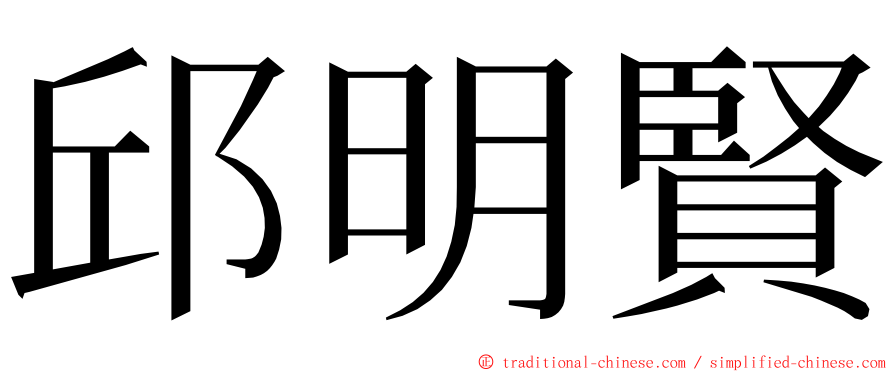 邱明賢 ming font