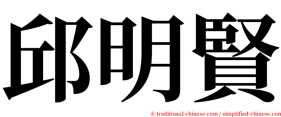 邱明賢 serif font