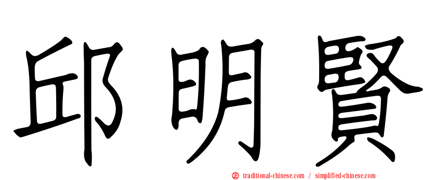 邱明賢