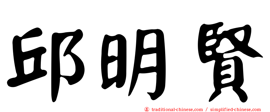 邱明賢