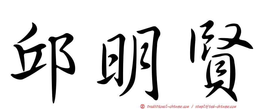 邱明賢