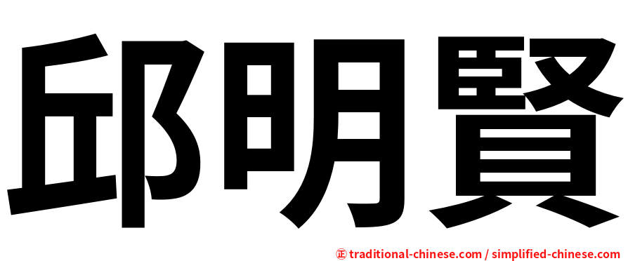 邱明賢