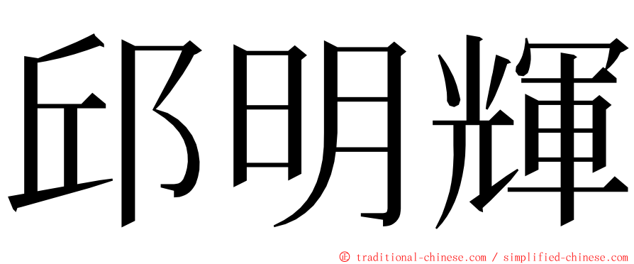 邱明輝 ming font