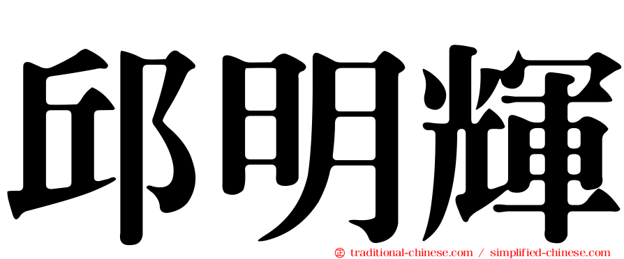 邱明輝