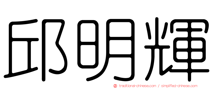 邱明輝