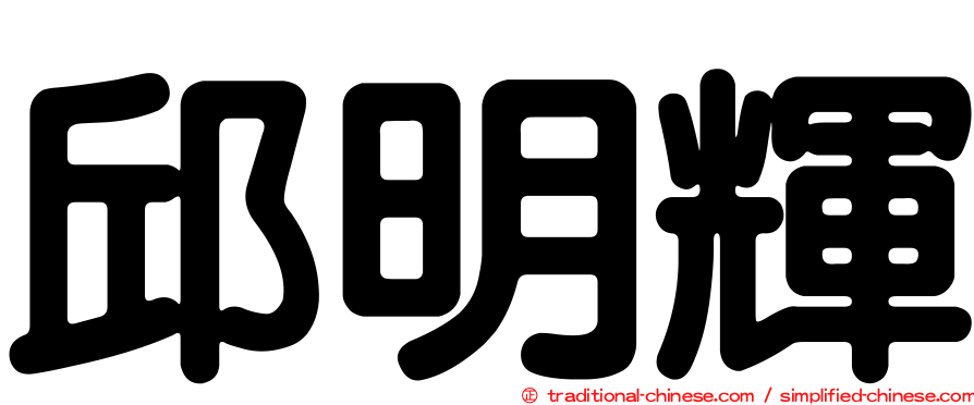 邱明輝