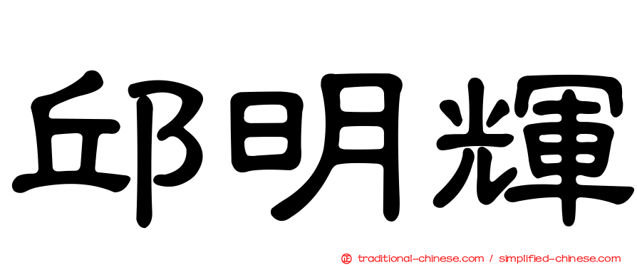 邱明輝