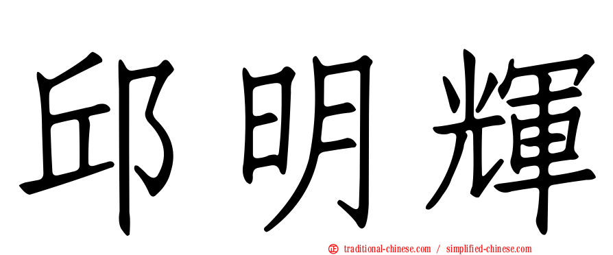 邱明輝
