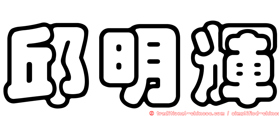 邱明輝