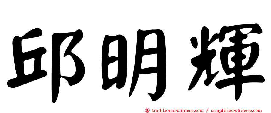 邱明輝