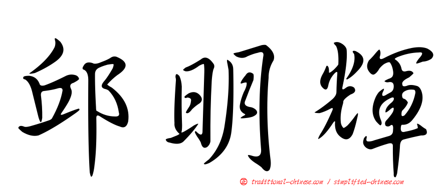 邱明輝