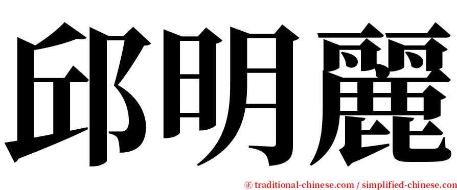 邱明麗 serif font