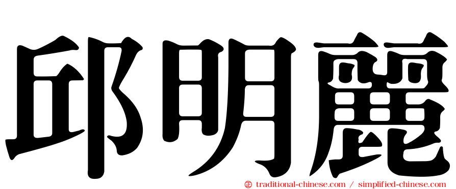 邱明麗