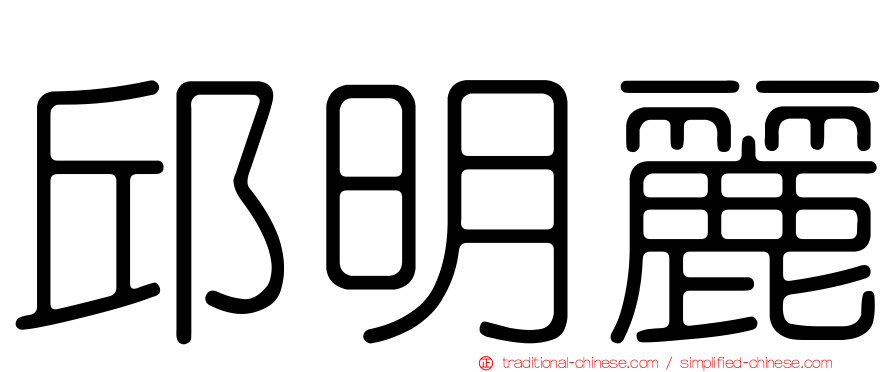邱明麗