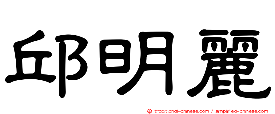 邱明麗