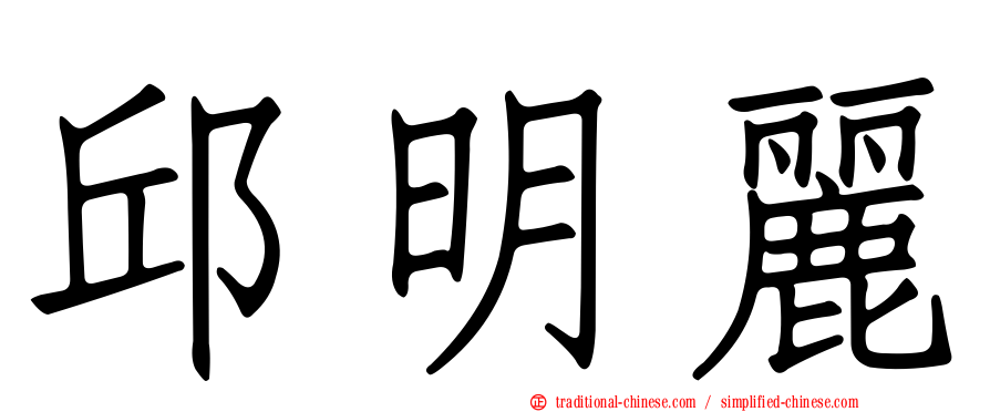 邱明麗