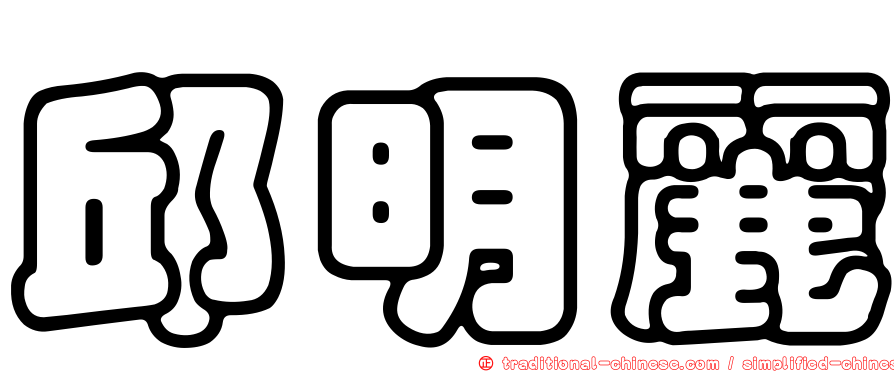 邱明麗