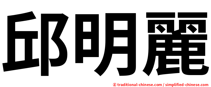 邱明麗