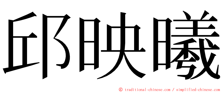 邱映曦 ming font