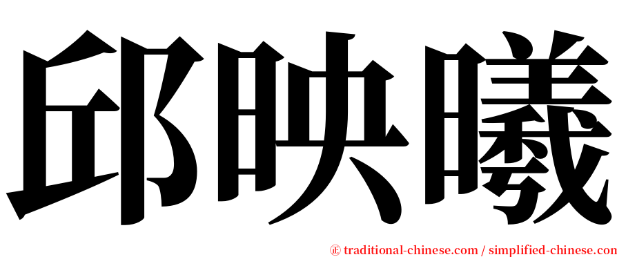 邱映曦 serif font