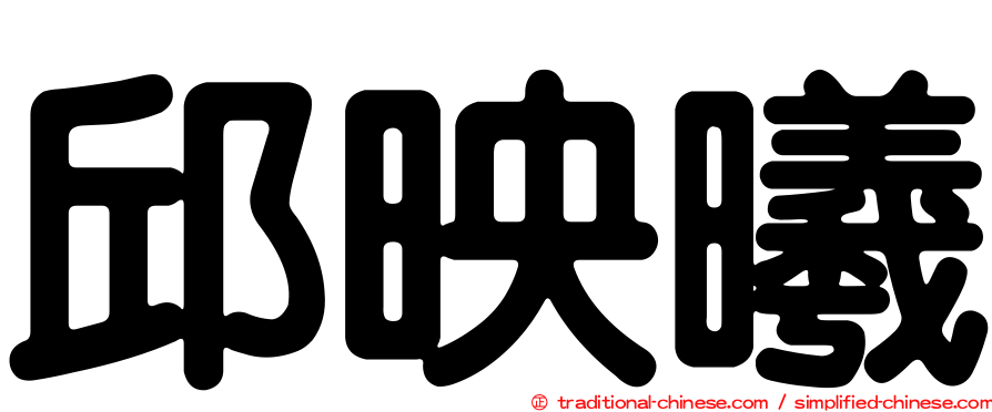 邱映曦