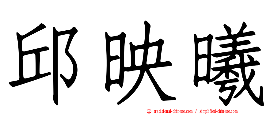 邱映曦