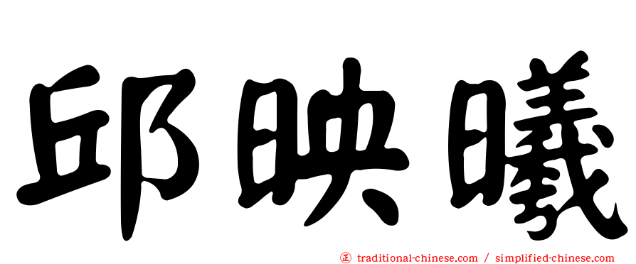 邱映曦