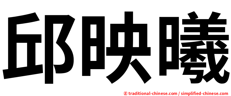 邱映曦
