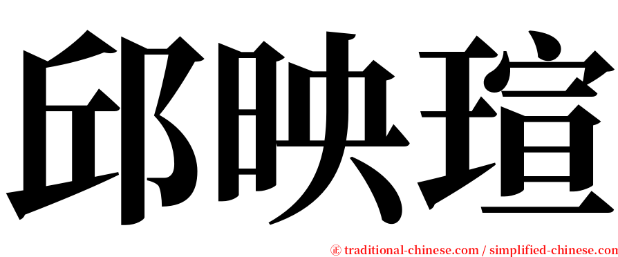 邱映瑄 serif font