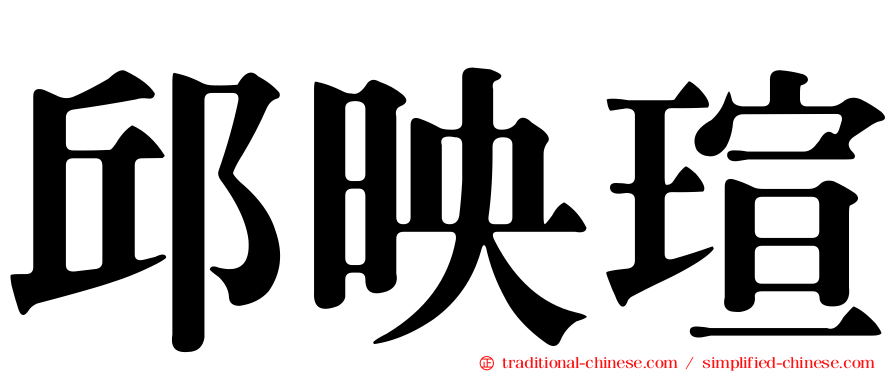 邱映瑄
