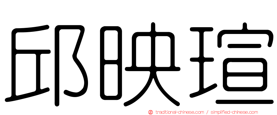 邱映瑄