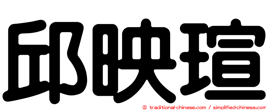 邱映瑄