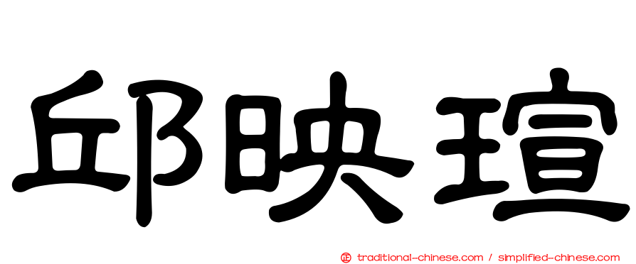 邱映瑄