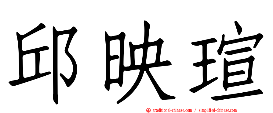 邱映瑄