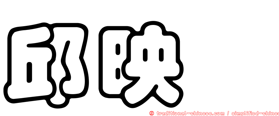 邱映瑄