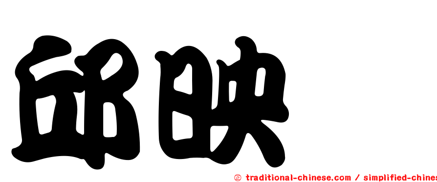 邱映瑄