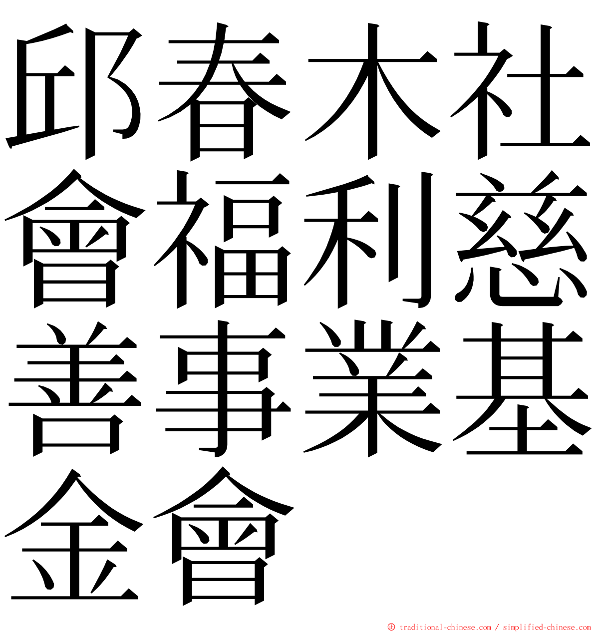 邱春木社會福利慈善事業基金會 ming font