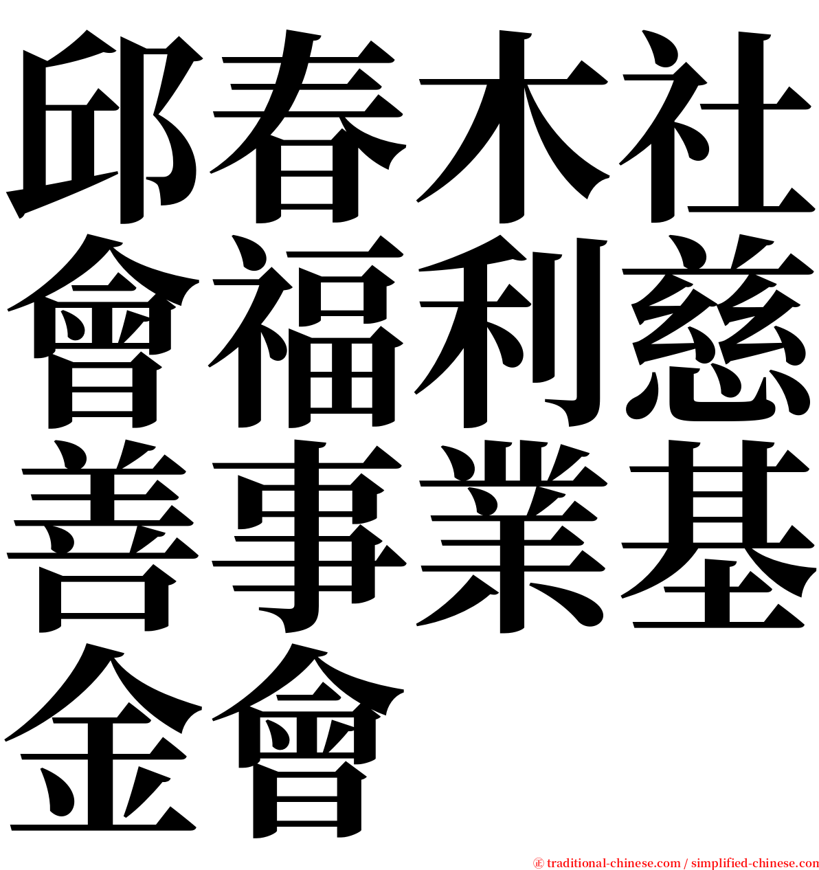 邱春木社會福利慈善事業基金會 serif font