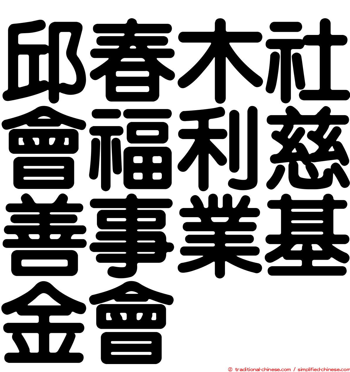 邱春木社會福利慈善事業基金會