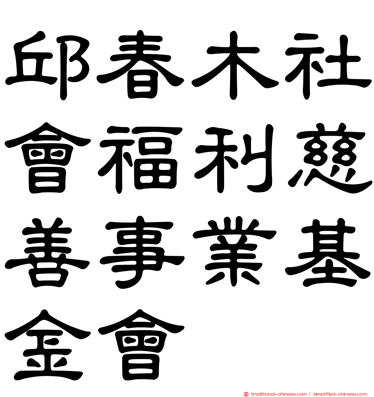 邱春木社會福利慈善事業基金會