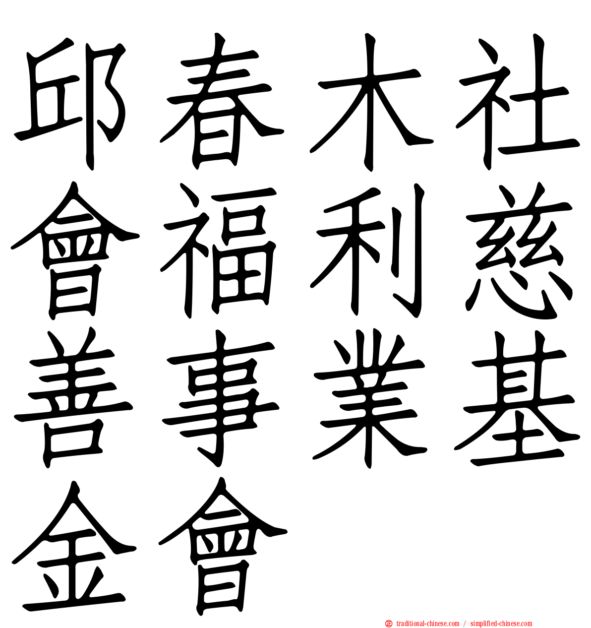 邱春木社會福利慈善事業基金會
