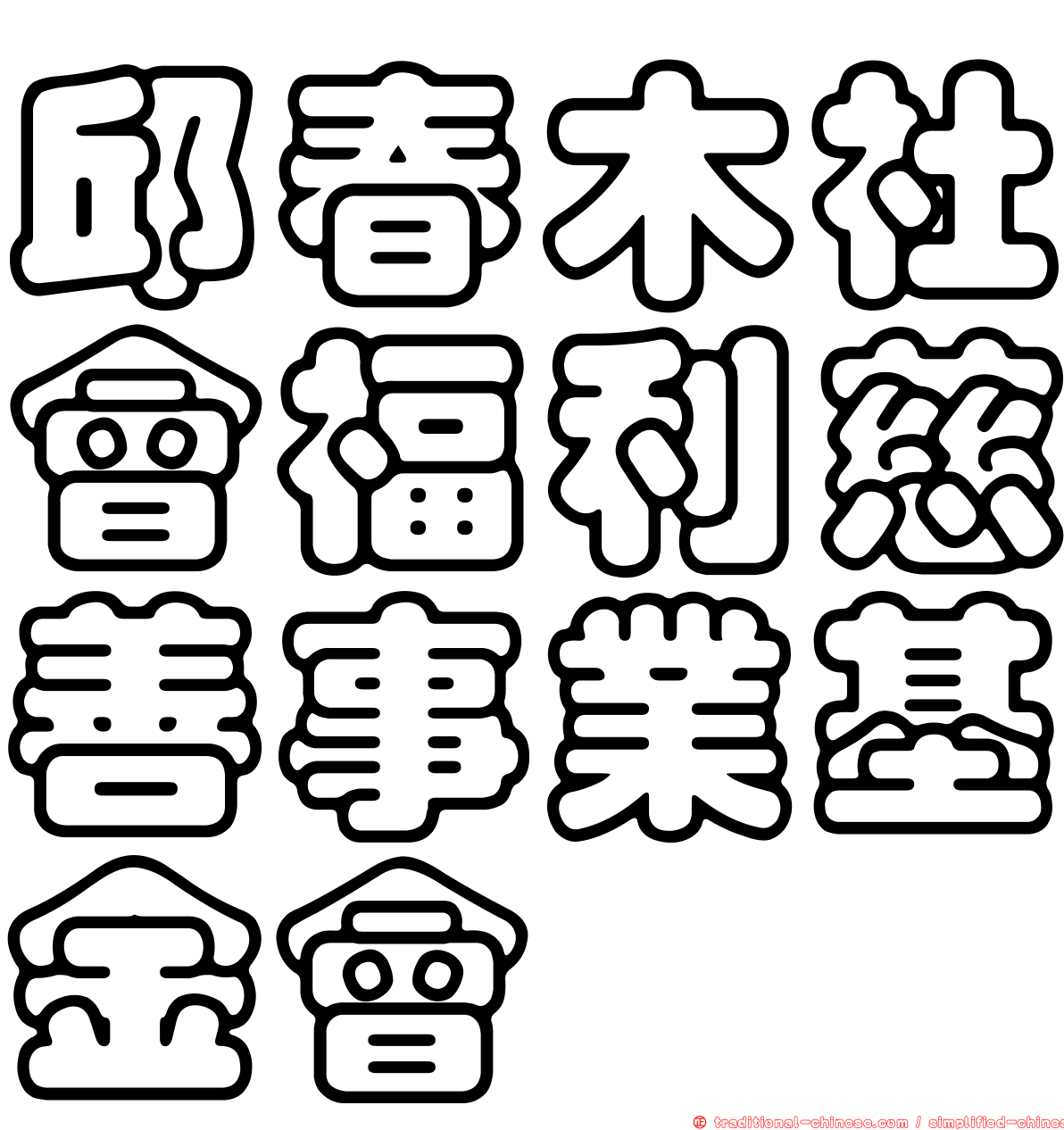 邱春木社會福利慈善事業基金會