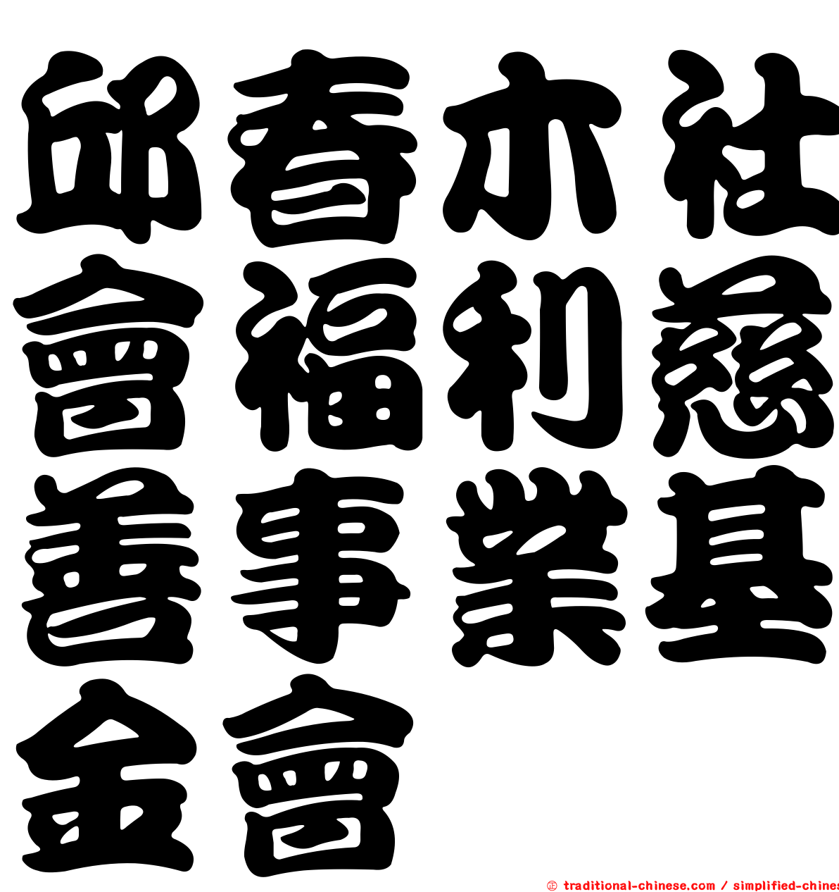 邱春木社會福利慈善事業基金會