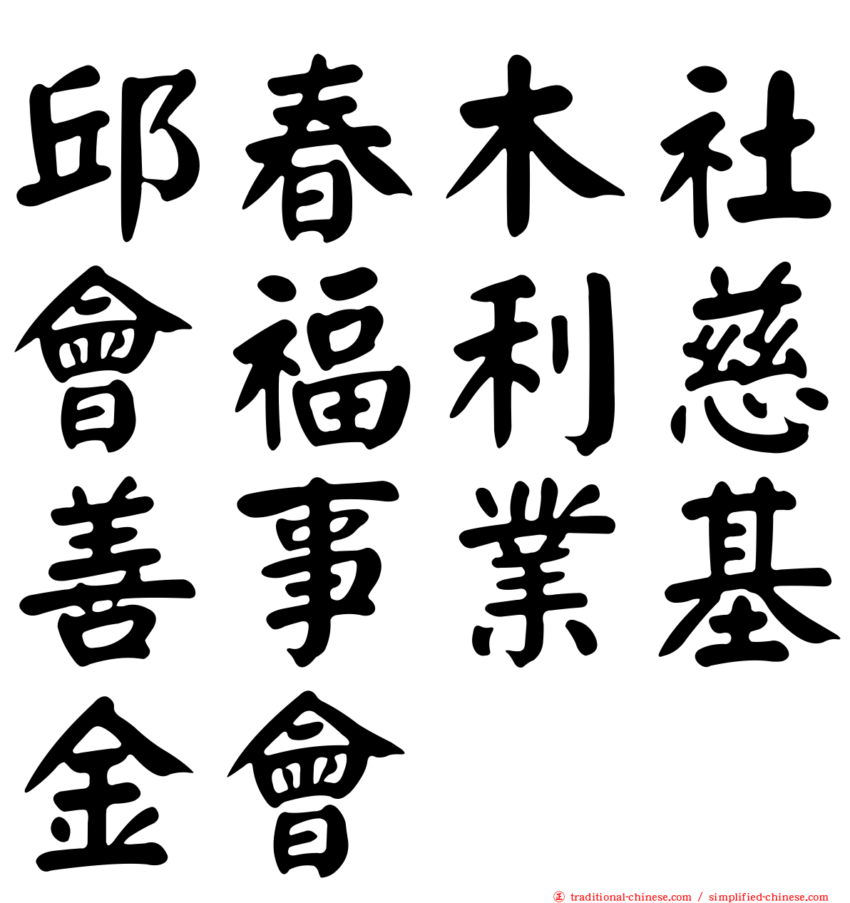 邱春木社會福利慈善事業基金會