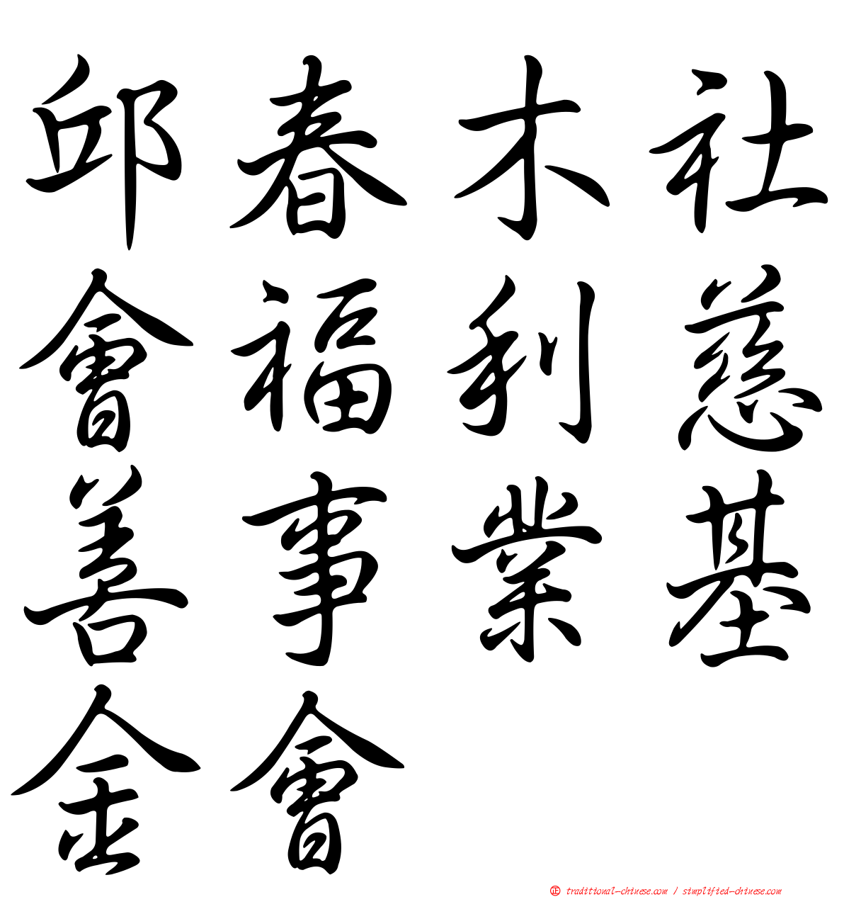 邱春木社會福利慈善事業基金會