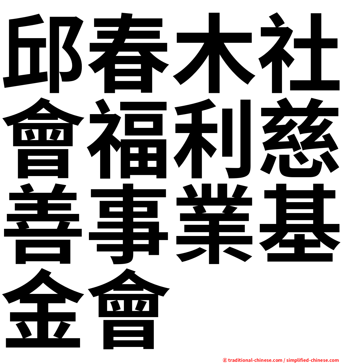 邱春木社會福利慈善事業基金會